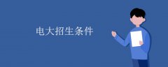 深圳电大招生条件