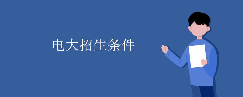 深圳电大招生条件
