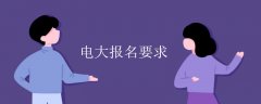 深圳电大报名需要什么条件