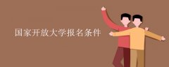 国家开放大学报名需要什么条件