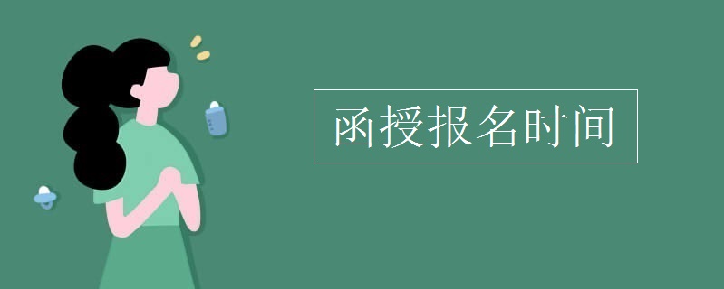 2020年函授大专报名时间