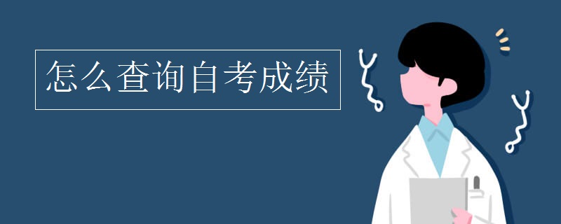 怎么查询自考成绩