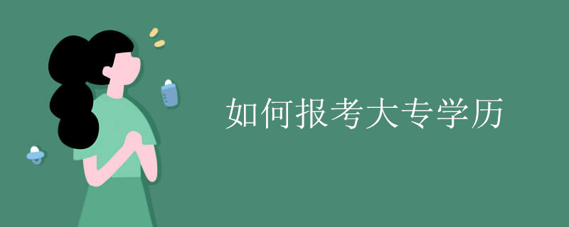 如何报考成人大专学历