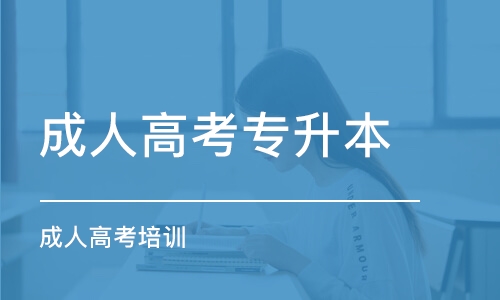 参加成人高考都需要什么条件