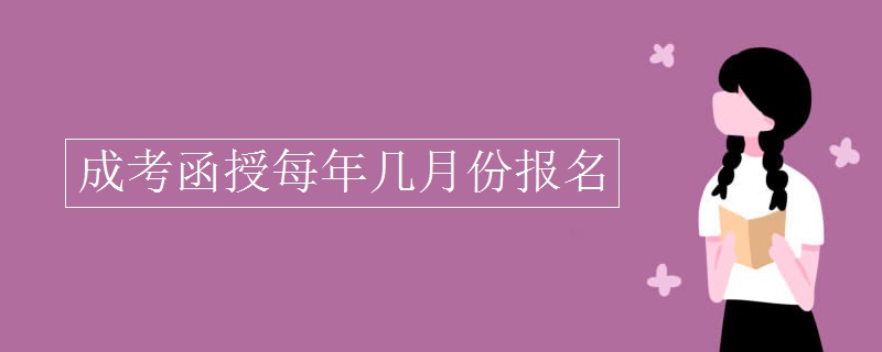 函授本科几月份报名