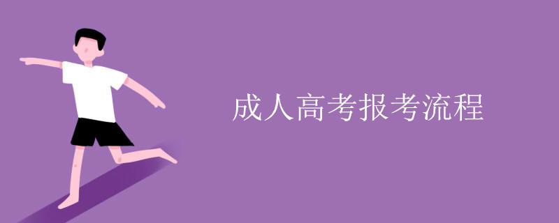 函授大专本科报考流程