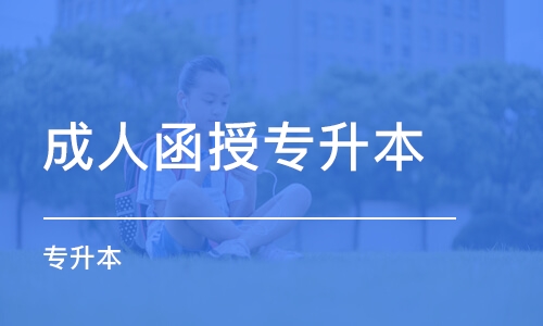 2020函授本科报名时间