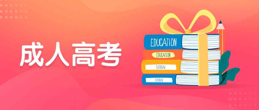 成人高考报名需要什么手续