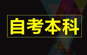 自考本科入学考试难吗