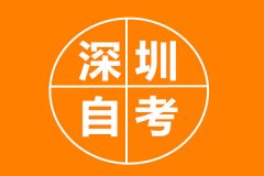 深圳自考本科如何报名