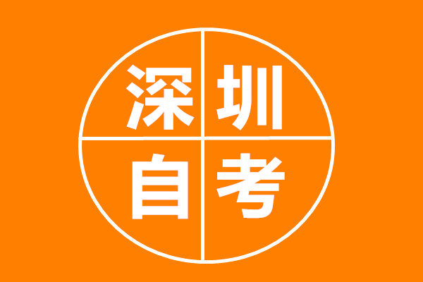 深圳自考本科如何报名