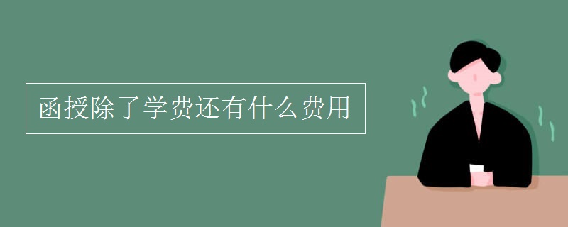 函授除了学费之外还有哪些费用