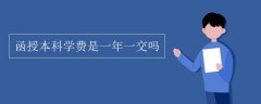 函授本科学费是一次性收取的嘛