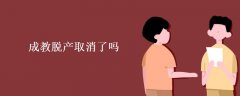 成人高考脱产班取消了吗,为什么取消呢