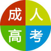 【学历提升】关于成人高考的常见问题