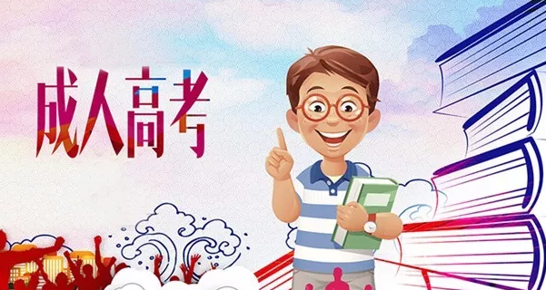 成人高考