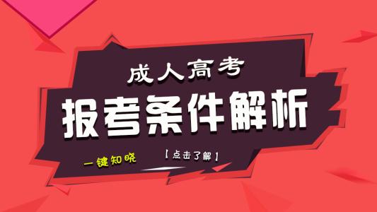 成人高考