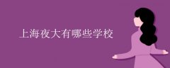 上海夜大有哪些学校及专业汇总