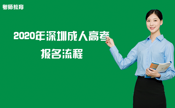 2020年深圳成人高考报名流程—报名到入学！