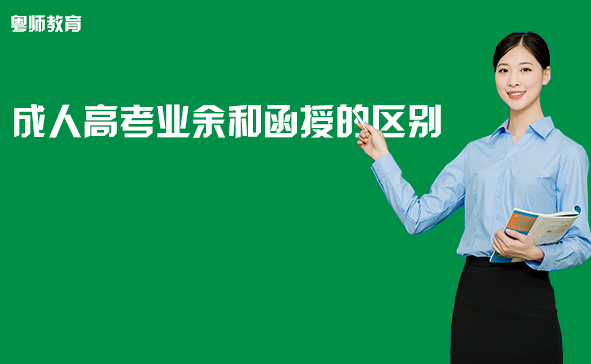 成人高考业余和函授的区别？