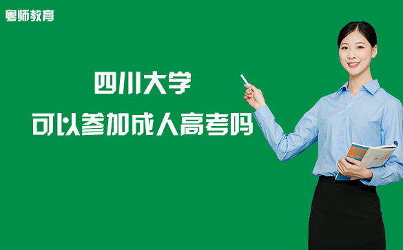 四川大学可以参加成人高考吗？