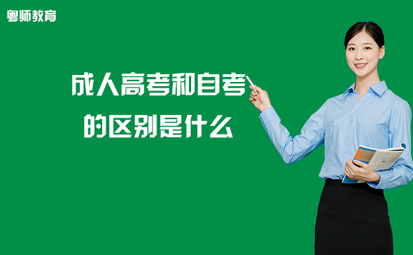 成人高考和自考的区别是什么?