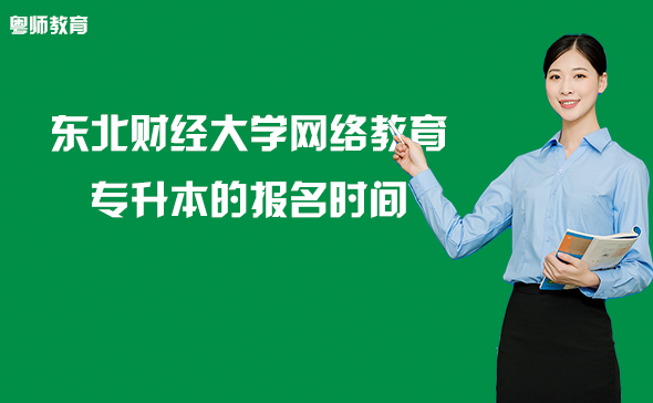 东北财经大学网络教育专升本的报名时间
