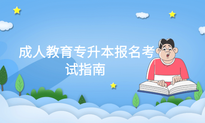 成人教育专升本报名考试指南