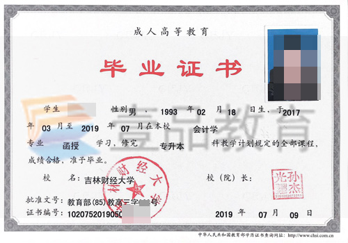 吉林财经大学成人教育学院毕业证样本
