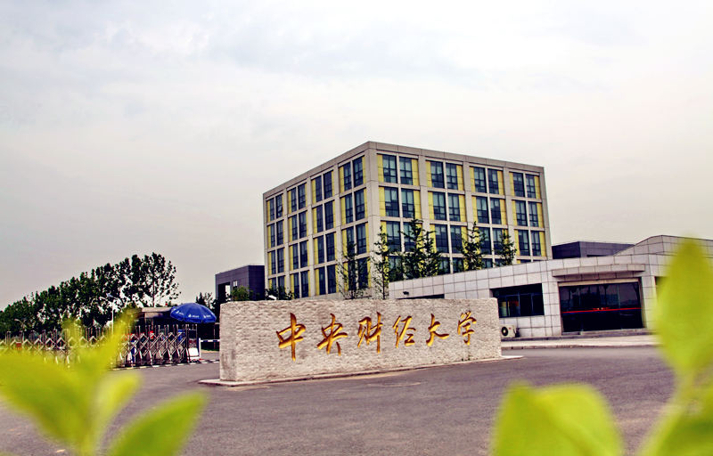 中央财经大学