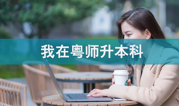 什么是专本套读,专本套读和专本连读有什么区别?