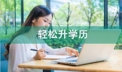 高校专升本要什么条件？哪个学校好考？