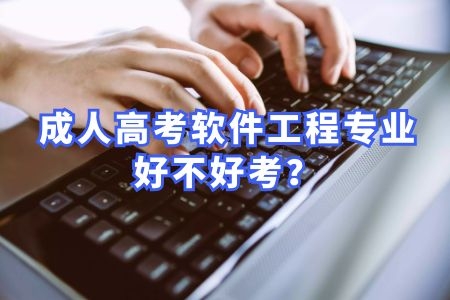 成人高考软件工程专业难度高吗？好不好考