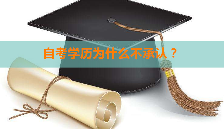 自考学历为什么不被承认