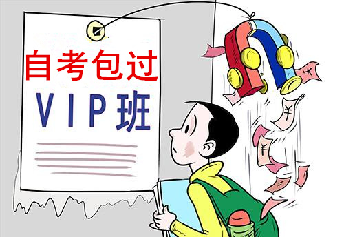 自考包过vip班