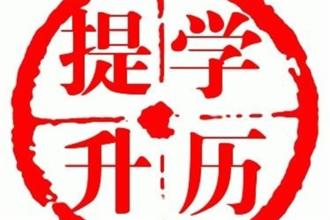 北京自考大专难吗