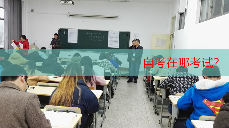 自考在哪里考试