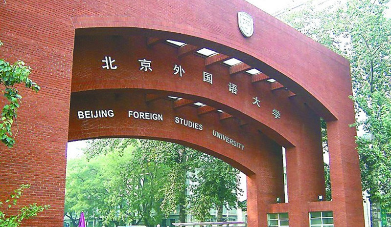 北京外国语大学