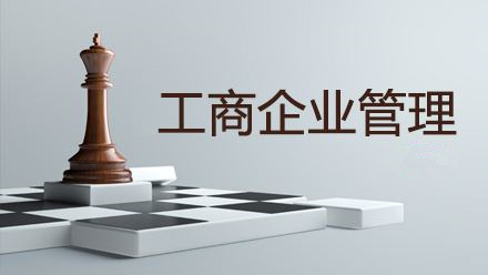 自考工商管理专业
