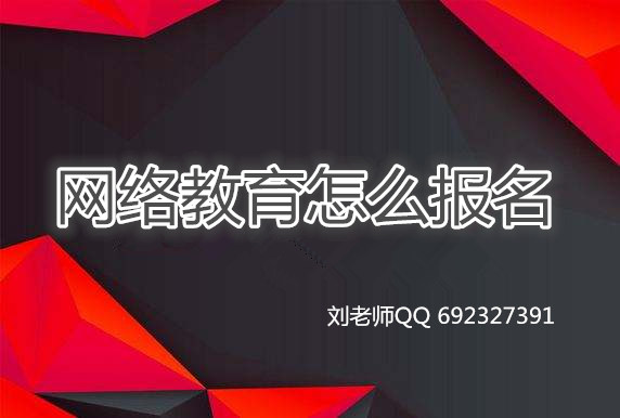 网络教育怎么报名