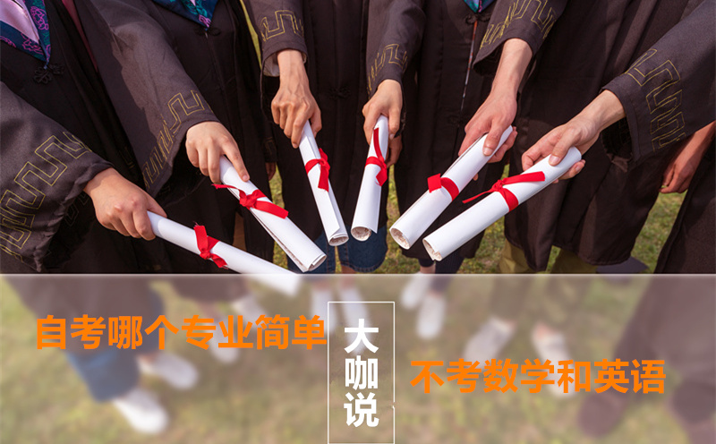 自考哪个专业最简单