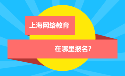 上海网络教育在哪报名