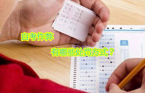 自考作弊被抓有什么处罚