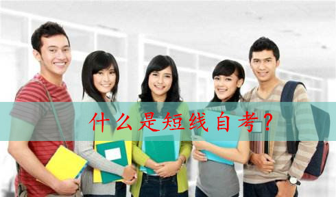 什么是短线自考