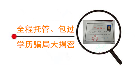 全程托管包过骗局揭秘