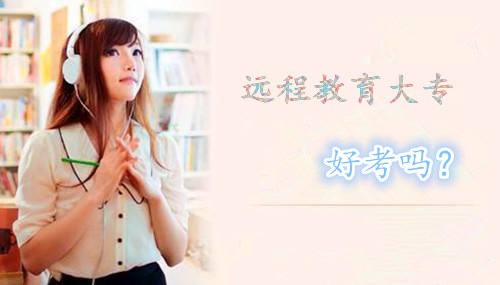 远程教育大专好考吗