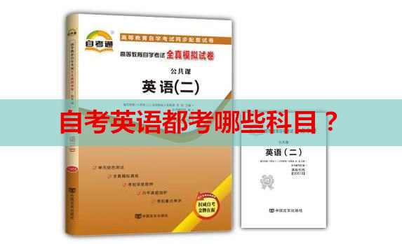 自考英语本科考哪些科目