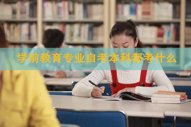 北京自考学前教育本科考试科目