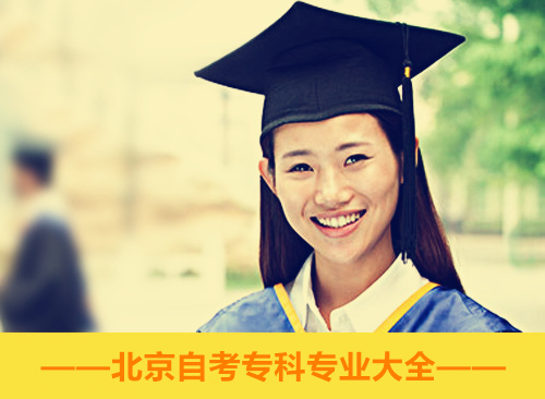北京自考招生专业