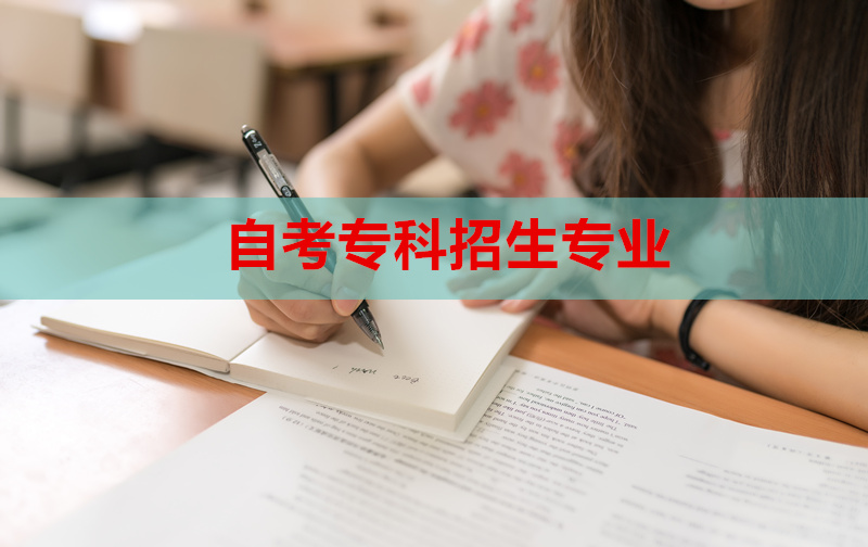 自考专科招生专业